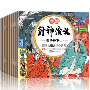 正版 封神演义小学生版正版连环画绘本漫绘版封神演义三国演义水浒传青少年版儿童漫画彩图注音白话文一二年级必阅读有声小人书