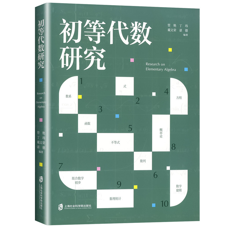 2027版初等代数研究适用于初高中学生数系函数方程不等式概率论数列组合数学初步数理统计数学建模专项训练上海社会科学院出版社