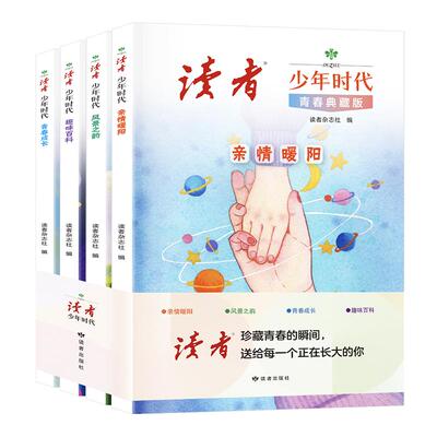 《读者》少年时代（青春典藏版）全4册 亲情 风景 成长 百科知识 全方位覆盖青少年成长需求 小学生初中生课外读物