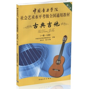 中国音乐学院古典吉他考级教材1-7级社会艺术水平考级全国通用教材古典吉他教程古典吉他教材自学古典吉它考级书籍谱
