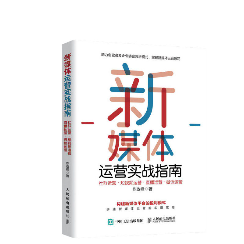 新媒体运营实战指南:社群运营 短视频运营 直播运营 微信运营 陈政峰 人民邮电出版社 正版书籍 新华书店旗舰店文轩官网