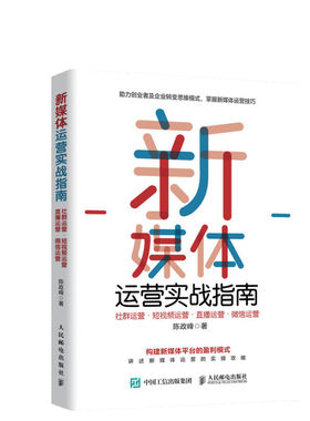 新媒体运营实战指南:社群运营 短视频运营 直播运营 微信运营 陈政峰 人民邮电出版社 正版书籍 新华书店旗舰店文轩官网