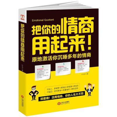 把你的情商用起来 原地激活你沉睡多年的情商 丹尼尔戈尔曼认识自我潜能获得成功的好书情绪管理读物提高改变自己情商训练书 江西