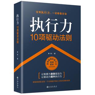 执行力10项驱动法则正版企业管理书籍执行力领导力管理学团队管理人力资源行政酒店物业物流餐饮管理书籍成功励志畅销书籍排行榜