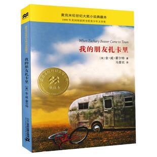 我的朋友扎卡里 麦克米伦世纪大奖小说典藏本金·威·霍尔特 7-9-10-12岁小学生三四五六年级课外书阅读儿童文学书籍二十一世纪