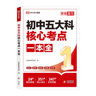 2026新版初中五大科核心考点一本