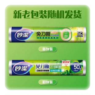 妙洁保鲜膜免刀撕大卷断点式家用厨房经济装一次性食品专用耐高温