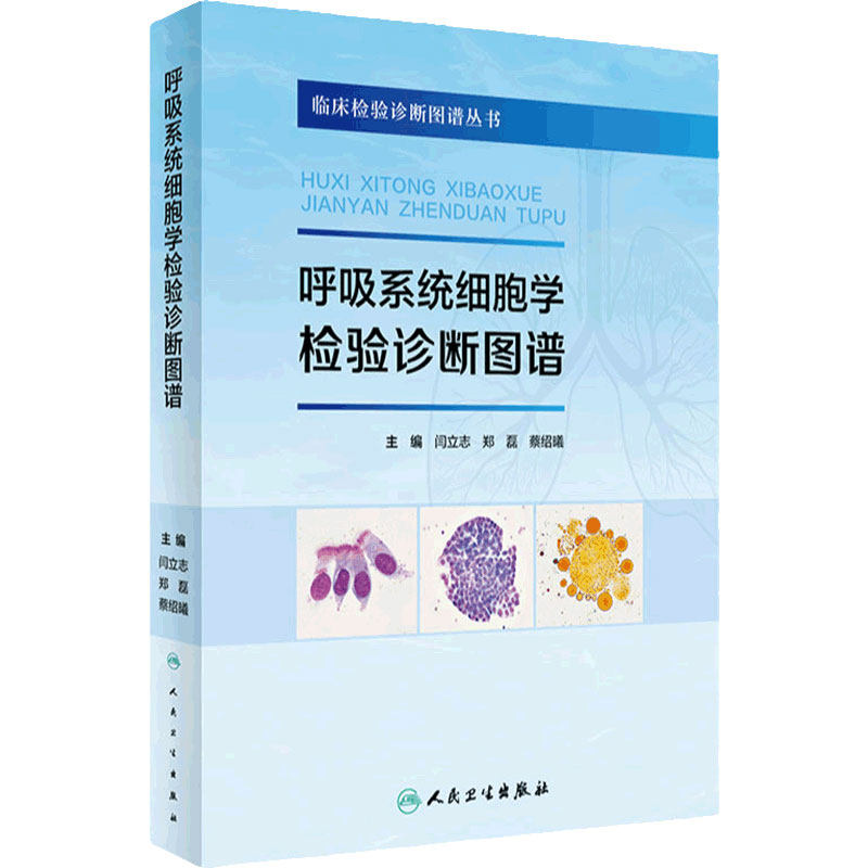 呼吸系统细胞学检验诊断图谱