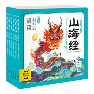 当当网童书 山海经幼儿美绘本全套6册西游记儿童版连环画注音版小学生3-6-8岁儿童读物小人书四大名著漫画书幼儿宝宝睡前故事书籍