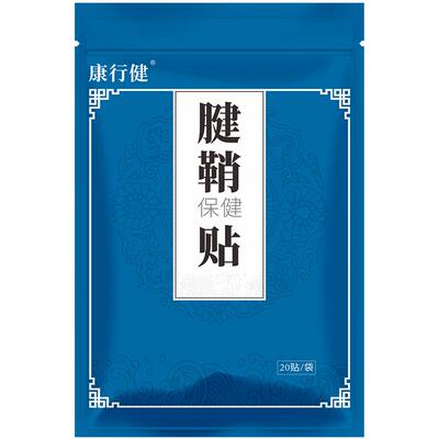 康行健腱鞘贴手指关节腱鞘手腕部大拇指舒筋腱鞘贴手部贴敷