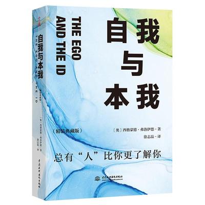 自我与本我正版原著精装典藏版