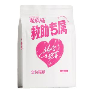 老疯杨救助粮流浪猫粮救助投喂流浪猫随身携带鲜肉营养全价9斤装