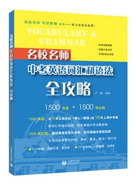 名校名师 中考英语词汇和语法全攻略 初中阶段应掌握的语法知识，根据中考难点和常考点细分为50个专题 上海教育出版社