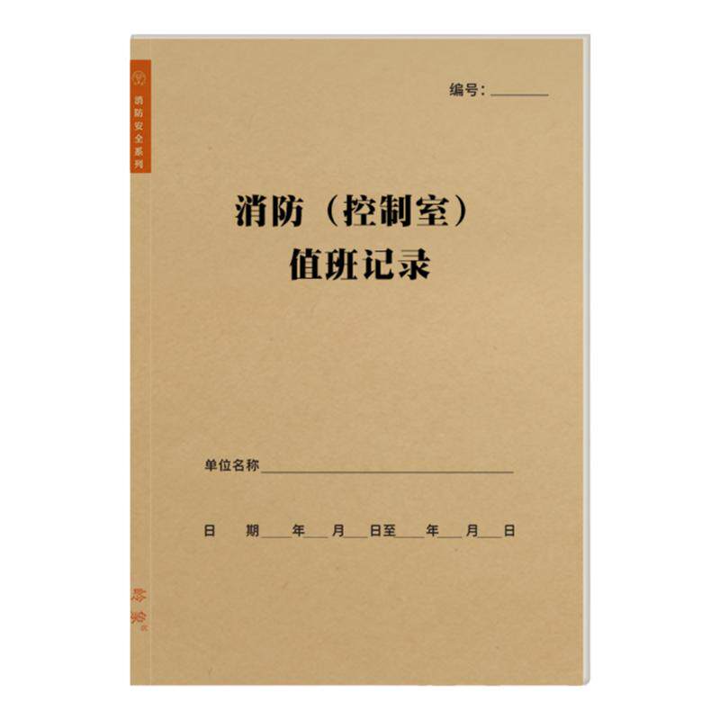 消防控制室值班记录本消控室门卫监控室保安巡逻交接班值班查岗表