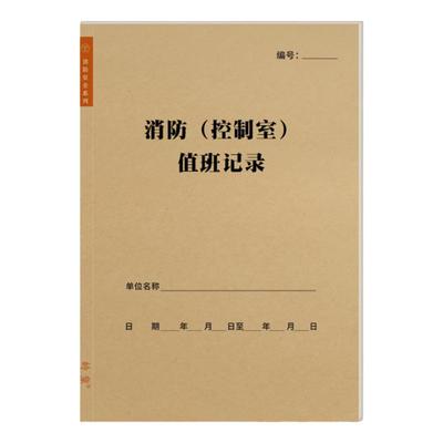 消防控制室值班记录本消控室门卫