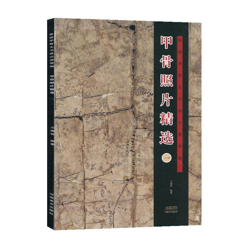 学海轩共20帖甲骨照片选一殷墟甲骨文书体分类萃编繁体释文著录参考乙编国博丙编屯中南马林等毛笔书法字帖鉴赏临摹河南美术出版社