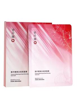 普纤娜美白祛斑补水提亮面膜