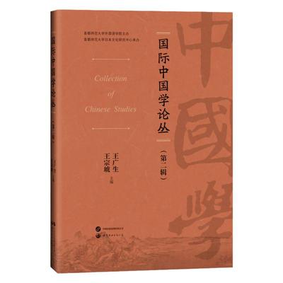 【出版社官方自营】国际中国学论丛（第二辑）国学、汉学 、严绍璗、比较文学与 跨文化研究、东亚汉学、中国文化在海外