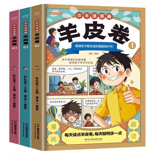 全3册少年读漫画羊皮卷正版 用通俗易懂的故事教你趣读羊皮卷 教孩子懂做人会学习有逻辑善沟通智慧锦囊 9-12岁小学生课外阅读书籍