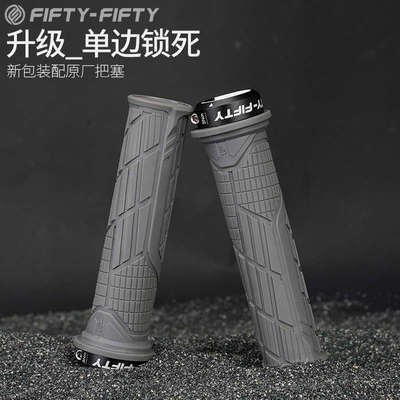 自行车5050把套FIFTY-FIFTY通用配件 单边锁死防滑速降山地车把套