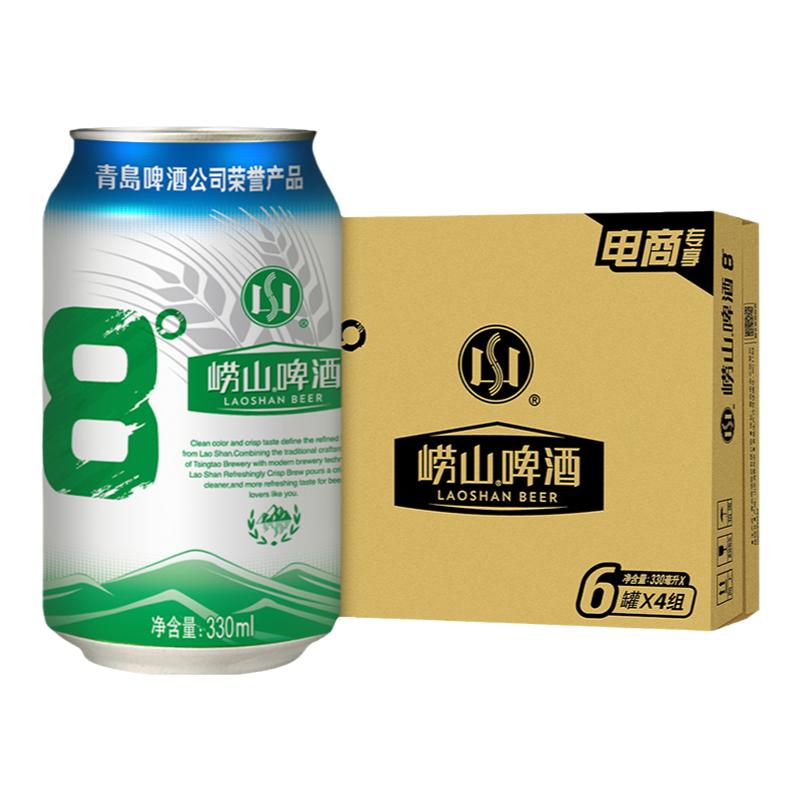 青岛崂山啤酒崂山8度清爽330ml*20听整箱啤酒囤货装