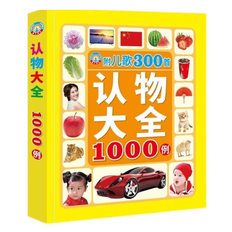 宝宝认物大全1000例幼儿童早教实物认知学前识字认物书学习神器