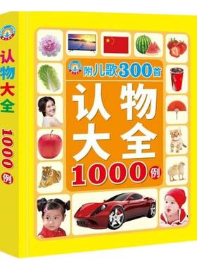 宝宝认物大全1000例幼儿童早教实物认知学前识字认物书学习神器
