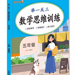 数学思维训练举一反三小学五年级数学简便运算分段计算植树问题方程找规律观察物体长方体正方体体积计算定义新运算数学思维训练