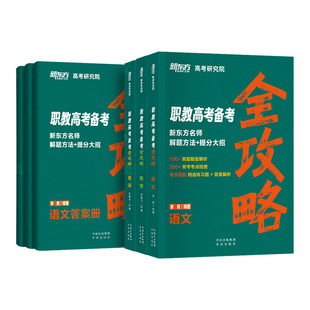 备考2026年职教高考复习资料全攻略语文英语数学教材必刷真题卷职教高考总复习语数江苏河南安徽江苏浙江湖南湖北福建新东方职教
