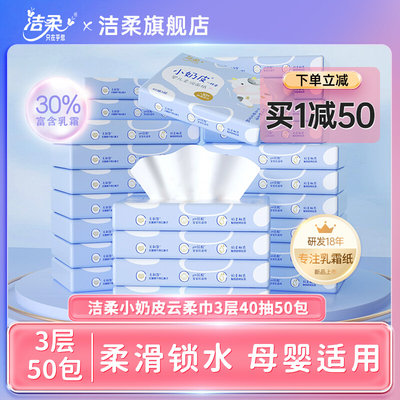 洁柔纸巾小奶皮乳霜纸婴儿面巾保湿纸鼻敏感抽纸巾40抽50包云柔巾