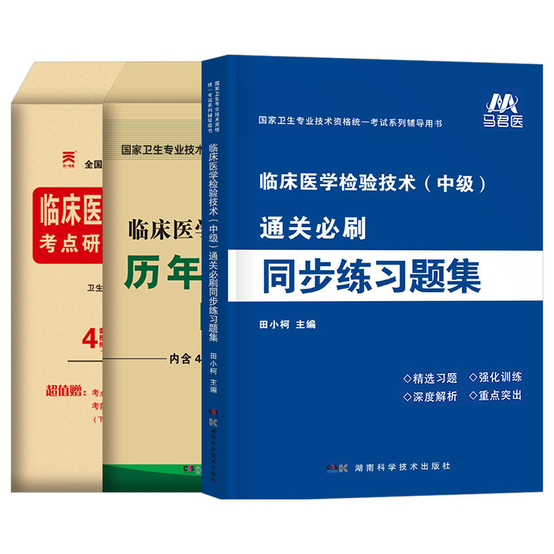 2027年临床医学检验技术中级同步习题集历年真题库模拟试卷检验师考试教材全国卫生专业资格书军医26试题练习题主管职称技士人卫版