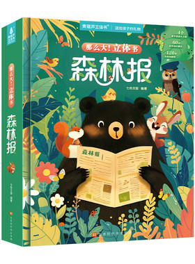 四季春夏秋冬森林报立体书
