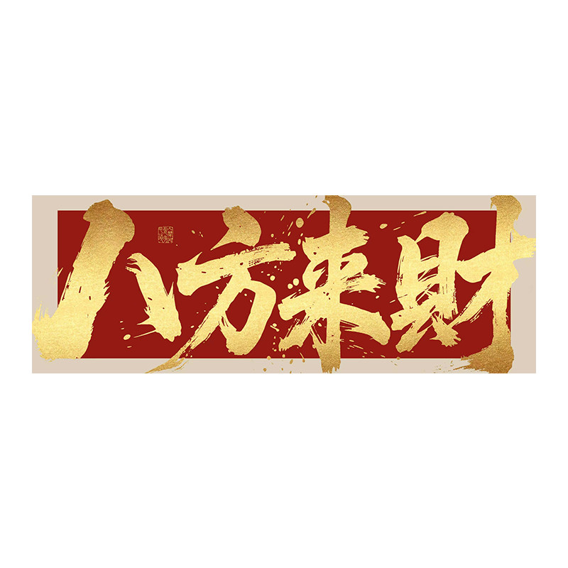 国潮八方来财办公室背景墙定制画