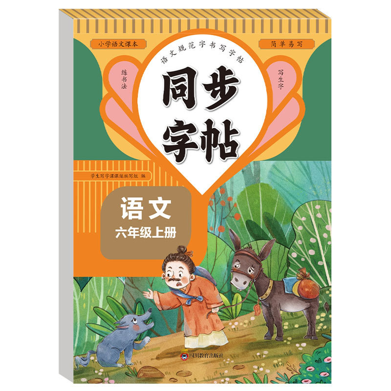 六年级上册练字帖 六上语文同步练字帖小学生专用人教版六上下语文字帖6年级上册下册同步练字帖每日一练练习册写字硬笔书法练字本