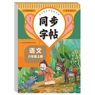 六年级上下册语文同步练字帖