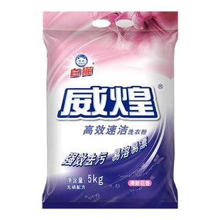 白猫威煌高效速洁洗衣粉5kg洁净亮白皂粉油污色渍去污易溶易漂