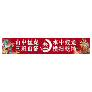 运动会横幅定制定做手持挂布条幅制作加油助威道具幼儿园亲子班级创意手拉旗子彩色装饰背景布校园秋季入场式