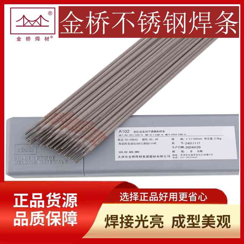 金桥不锈钢电焊条A102/022/302/402/002/132焊接304/309/316L/310