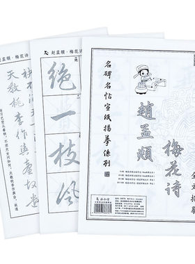 赵体行书毛笔字帖宣纸描红 赵孟俯梅花诗软笔书法初学者初学入门速成临摹成人练毛笔字练习练字神器赵孟頫