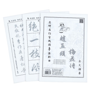 赵体行书毛笔字帖宣纸描红 赵孟俯梅花诗软笔书法初学者初学入门速成临摹成人练毛笔字练习练字神器赵孟頫