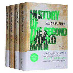 李德哈特作品 第一次第二次世界大战战史山的那一边被俘德国将侯领谈二战战略论间接路线大西庇阿上海人民出版社历史文化经典译丛