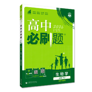 2026新版高中必刷题生物学必修一必修二人教版高一上册下册必修123必刷题选择性必修一二三高二同步训练资料练习册选修一二三