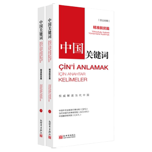 【联系客服优惠】《中国关键词 精准脱贫篇 汉土对照》2023 翻译外交 考研学生 高校 土耳其语学习 解读中国政治党政 外语考试
