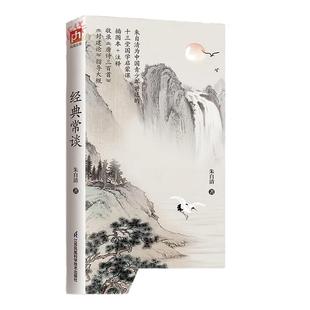 经典常谈 含阅读专项训练手册 朱自清写给青少年的十三堂国学启蒙课 中学生课外阅读书 江苏凤凰科学技术出版社 新华书店 正版书籍