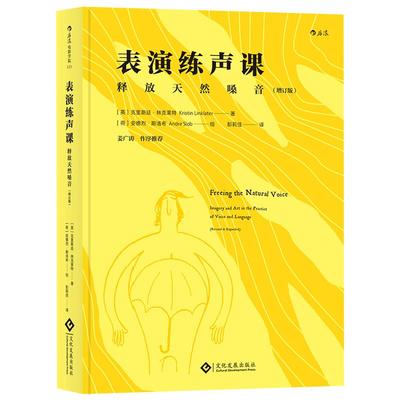 《表演练声课：释放天然嗓音 （增订版）》 声音表演 构建语音的色彩经典俳句逐句读演  影视配音电影电视艺术 后浪正版现货