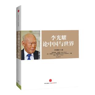 李光耀论中国与世界 李光耀 中信出版社图书 正版书籍经济学书籍四十年 治理经验以及对各国的观点 论中国 作者回忆录谈自传