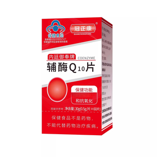 辅酶Q10片高活性高含量60片装科学配比甄选原料