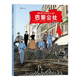 浪花朵朵正版现货  画给孩子的历史大事件 巴黎公社 7岁以上世界历史科普 后浪童书