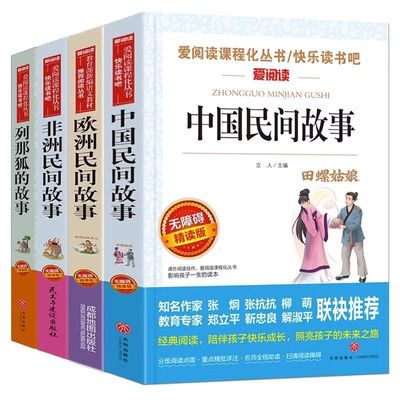 官方正版 五年级上册必读的课外书快乐读书吧中国民间故事5上阅读书欧非洲列那狐的故事年级上下册书目小学生语文教材同步非人教版