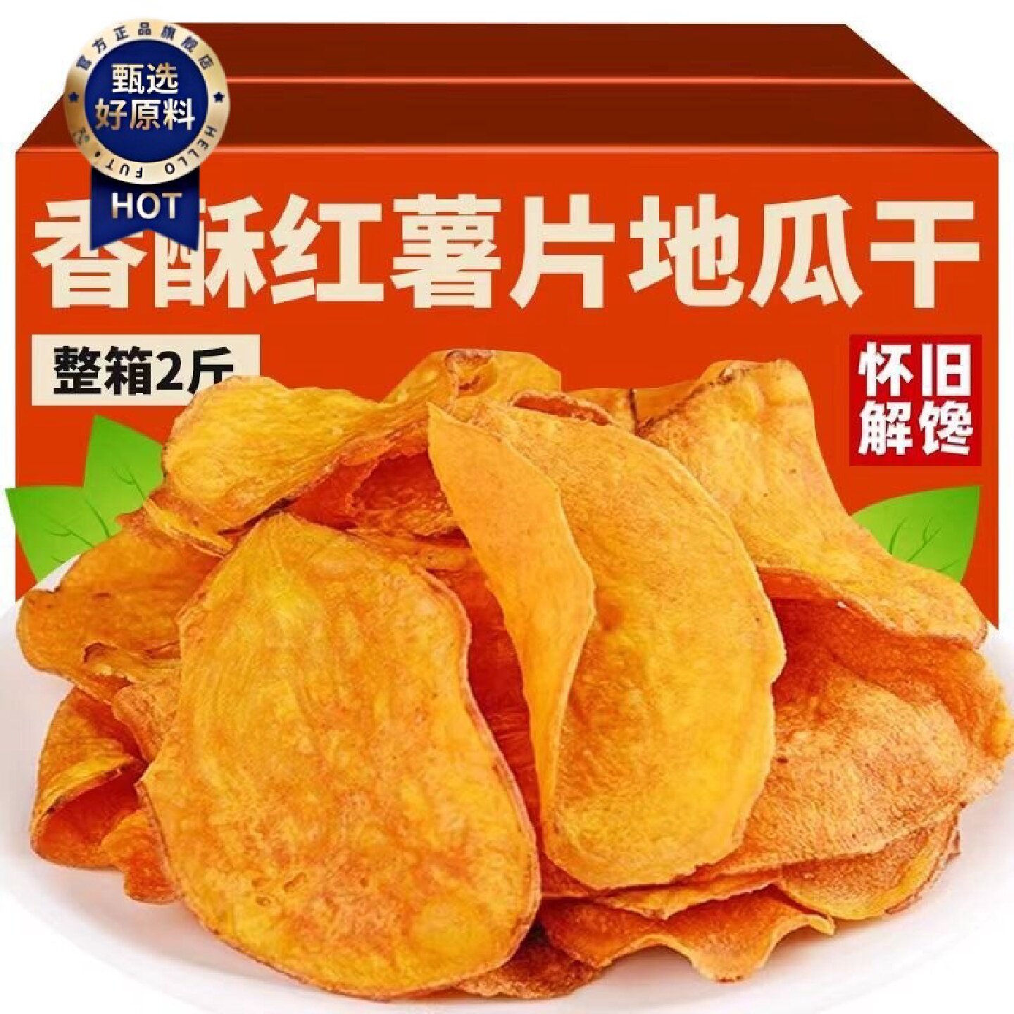 新日期10万次回购香脆红薯片薄脆地瓜片干红薯脆片番薯片200g农家